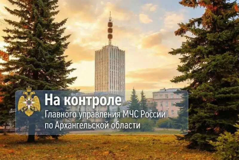 На контроле ГУ МЧС России по Архангельской области