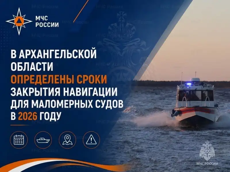 В Архангельской области определены сроки закрытия навигации для маломерных судов в 2026 году